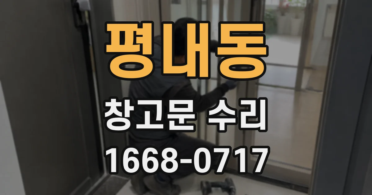 평내동 창고문 수리