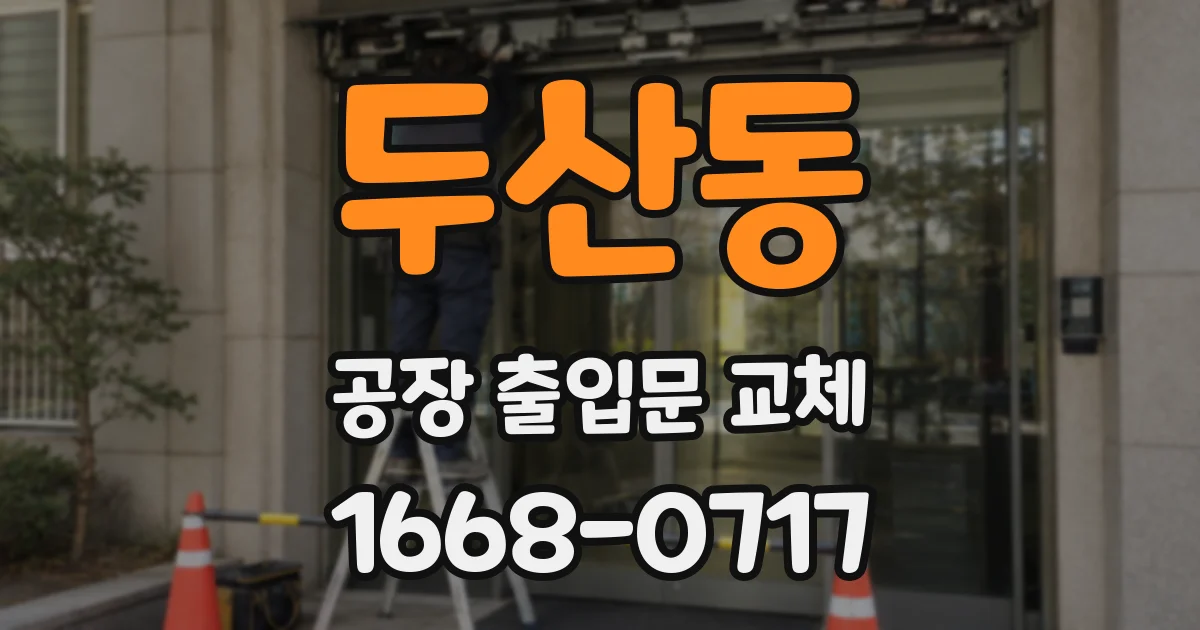 두산동 공장 출입문 교체