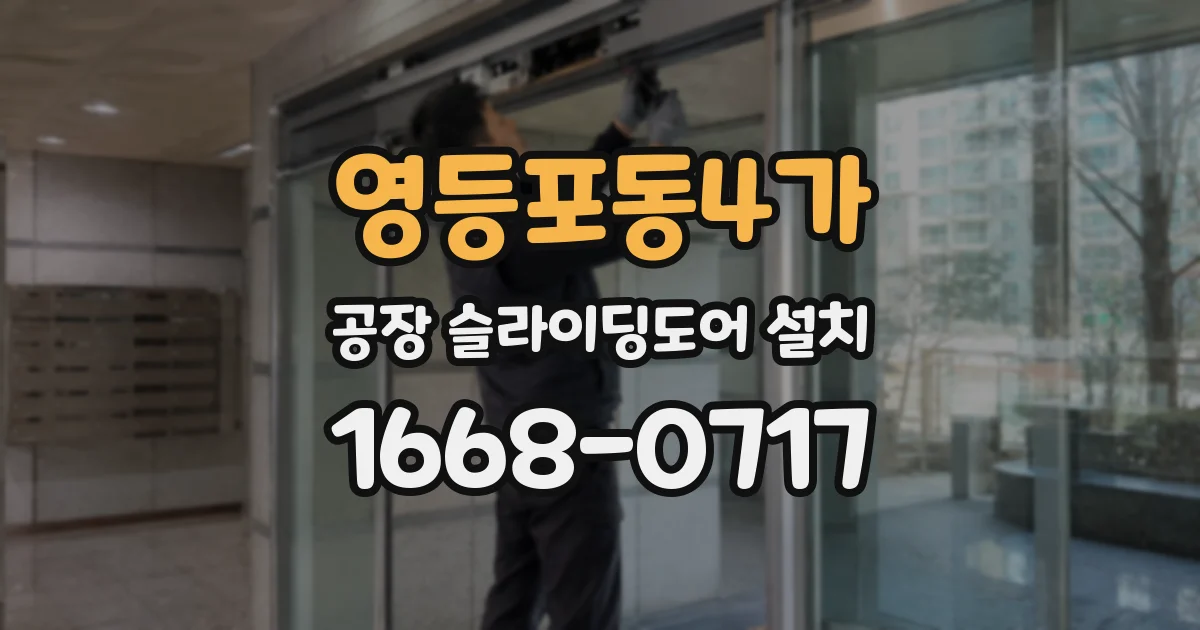 영등포동4가 공장 슬라이딩도어 설치
