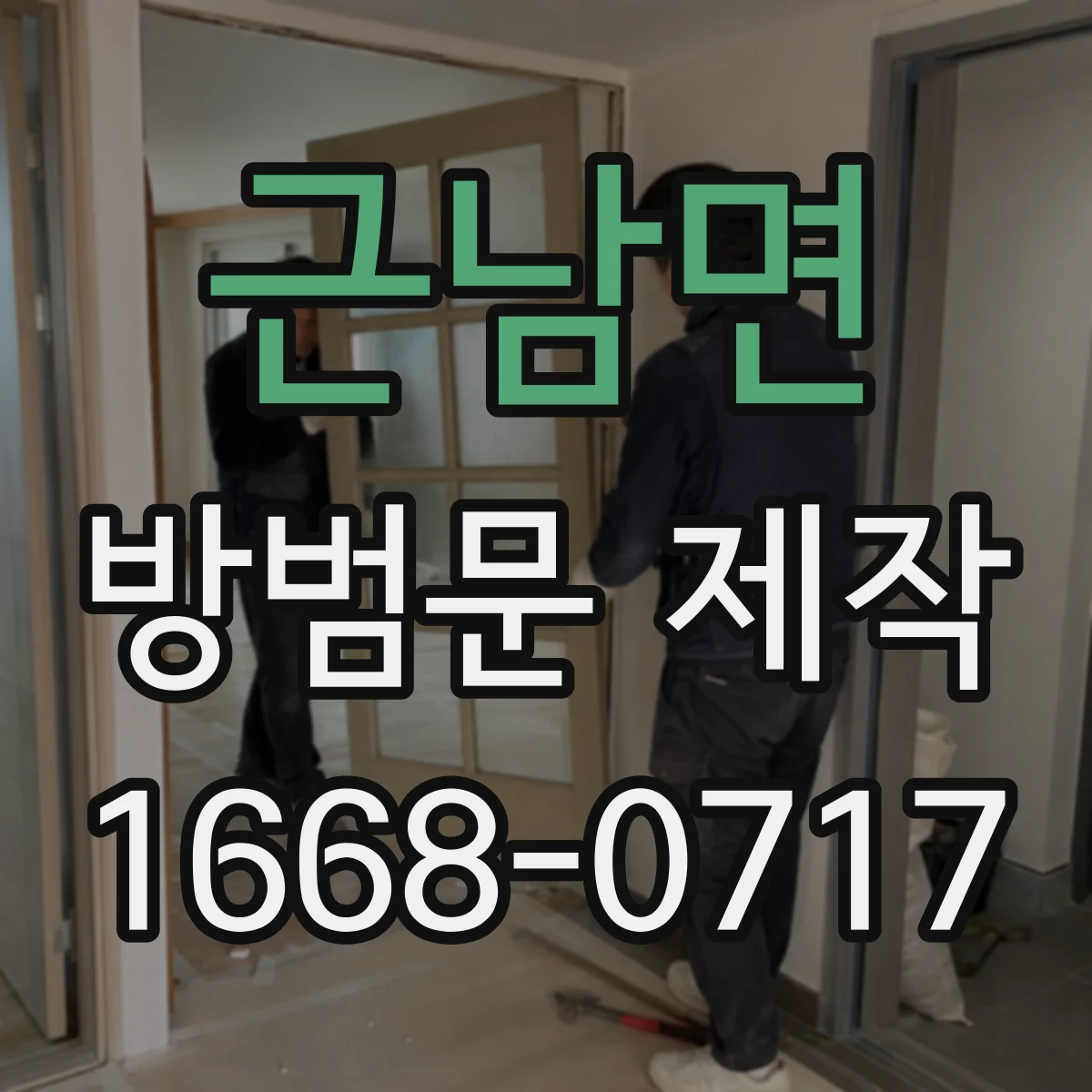 근남면 방범문 제작