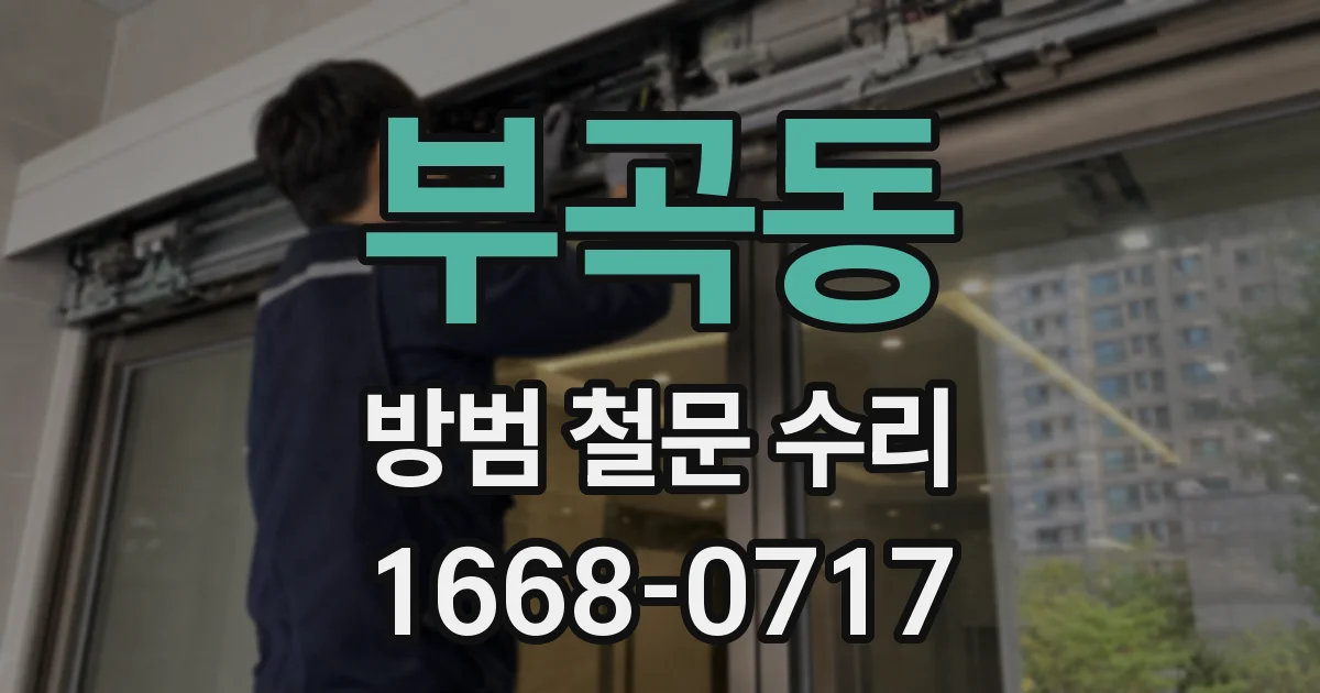 부곡동 방범 철문 수리
