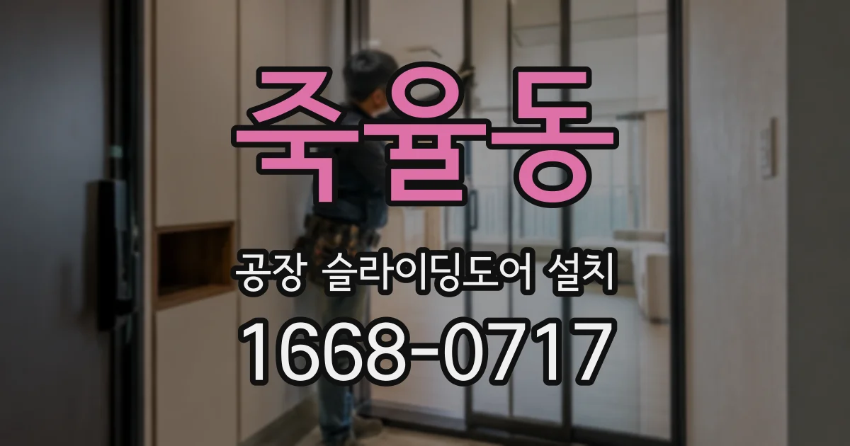 죽율동 공장 슬라이딩도어 설치