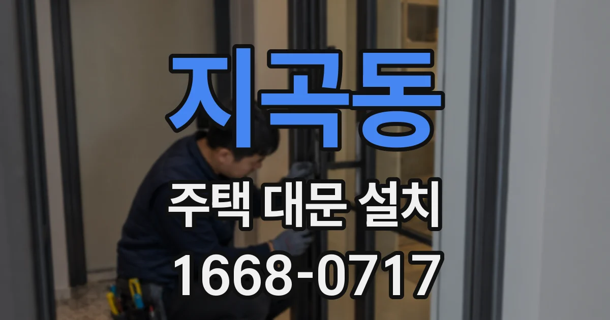 지곡동 주택 대문 설치