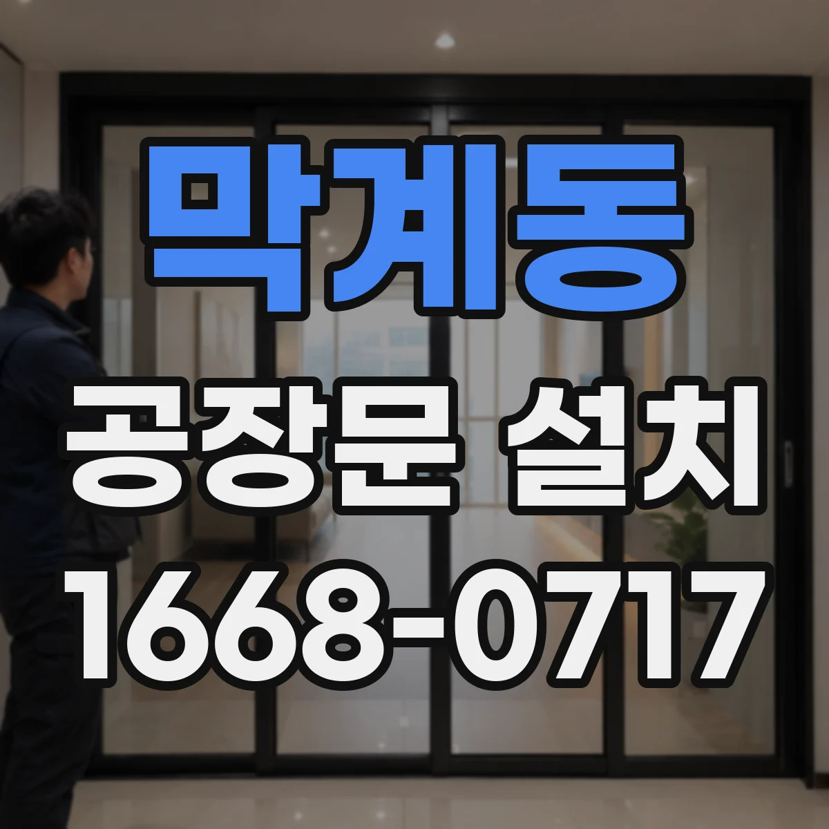 막계동 공장문 설치