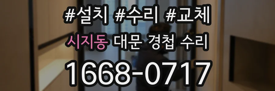 시지동 대문 경첩 수리