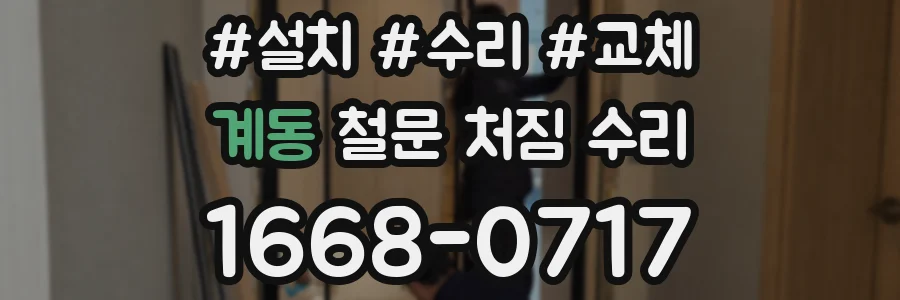 계동 철문 처짐 수리