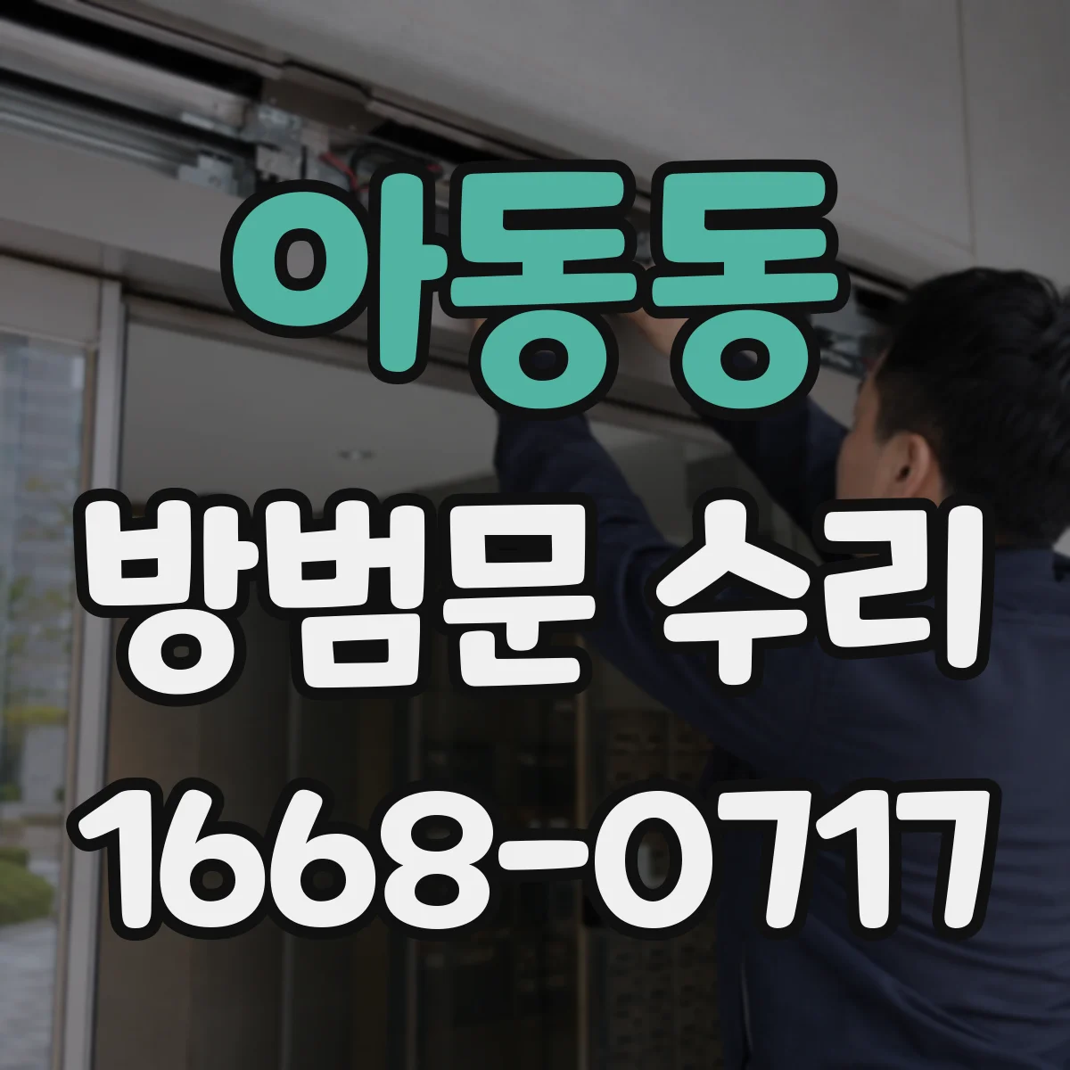 아동동 방범문 수리