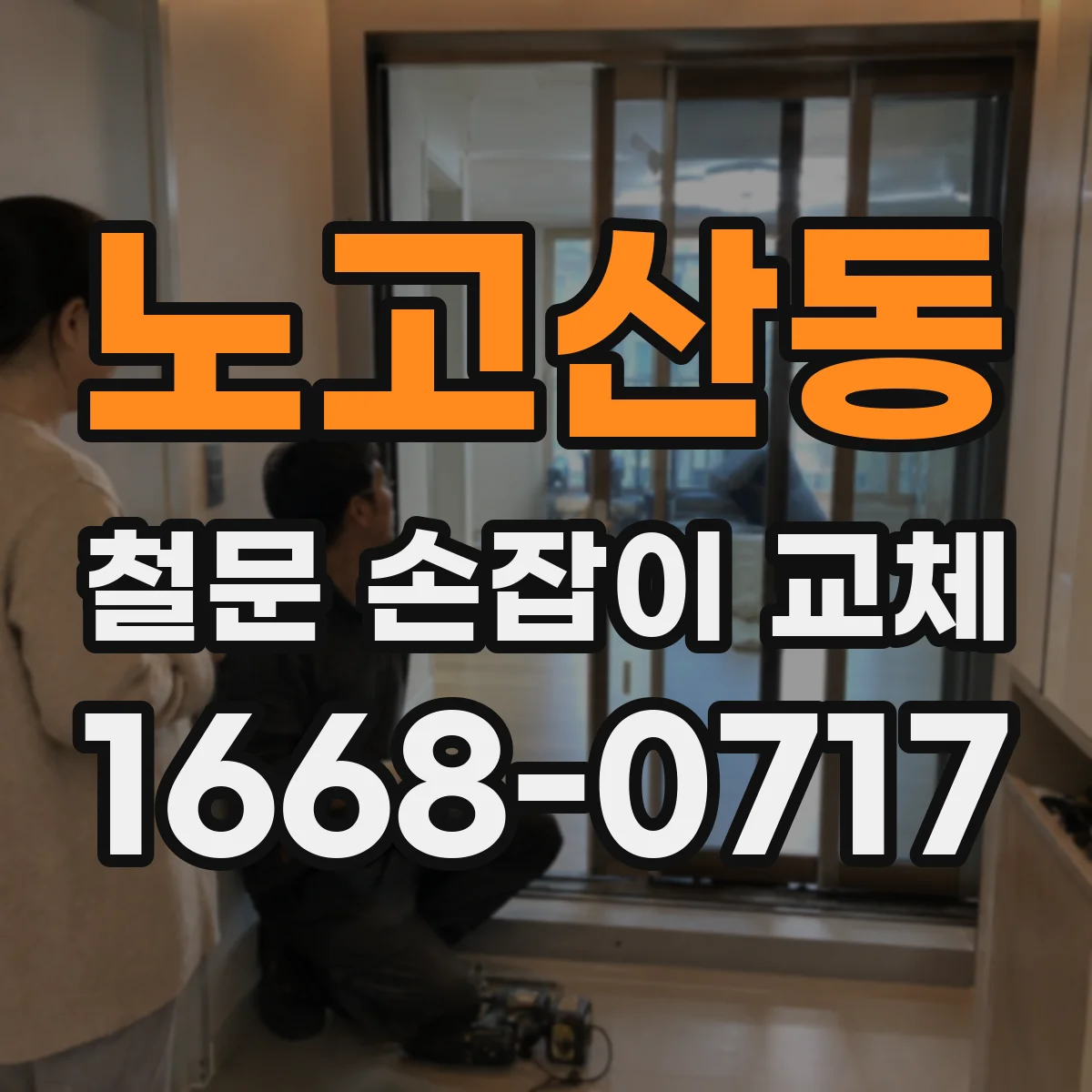 노고산동 철문 손잡이 교체