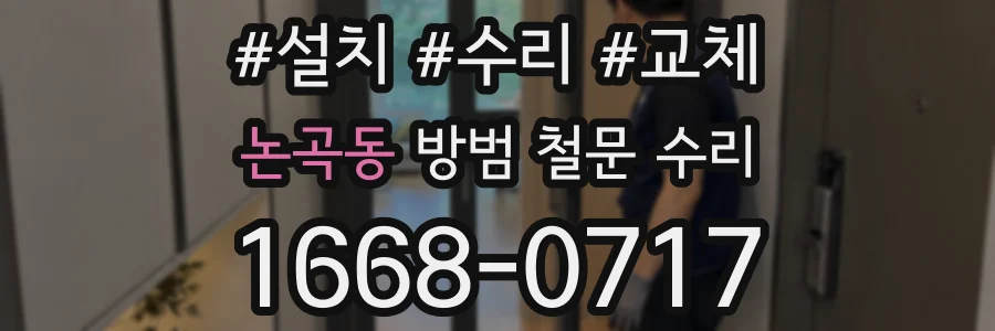 논곡동 방범 철문 수리