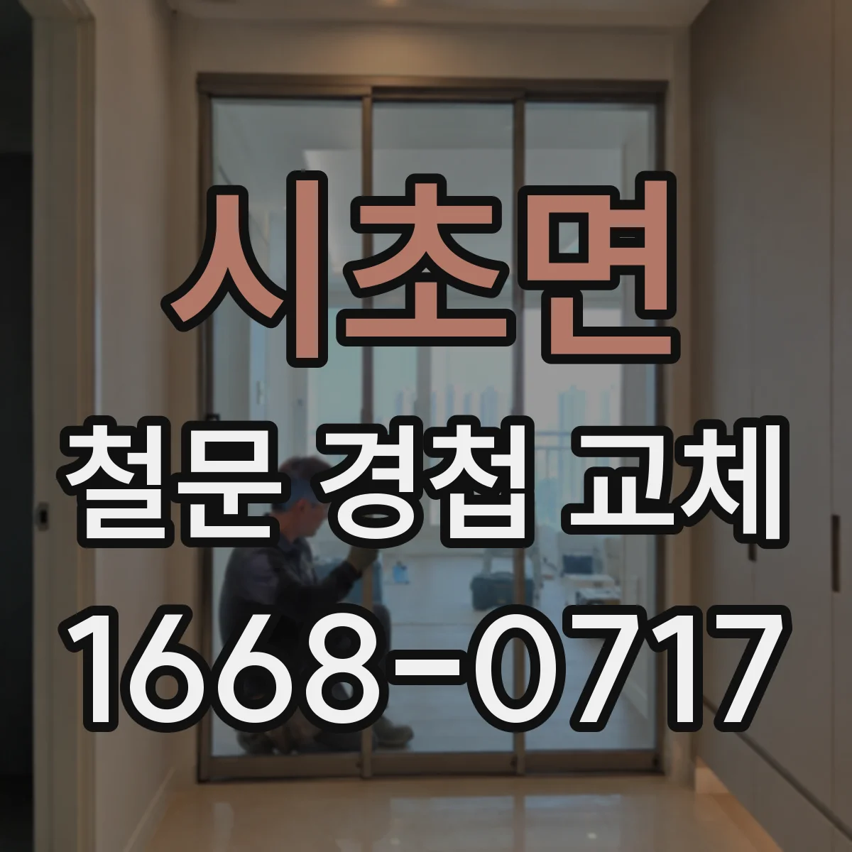 시초면 철문 경첩 교체
