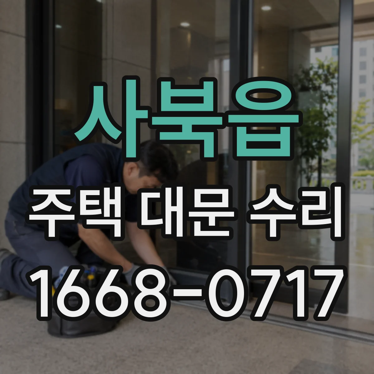 사북읍 주택 대문 수리