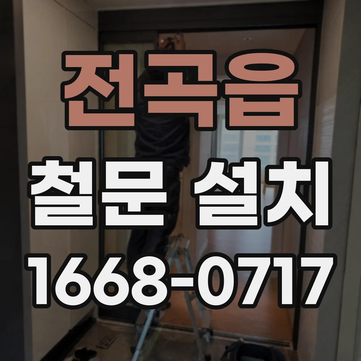 전곡읍 철문 설치