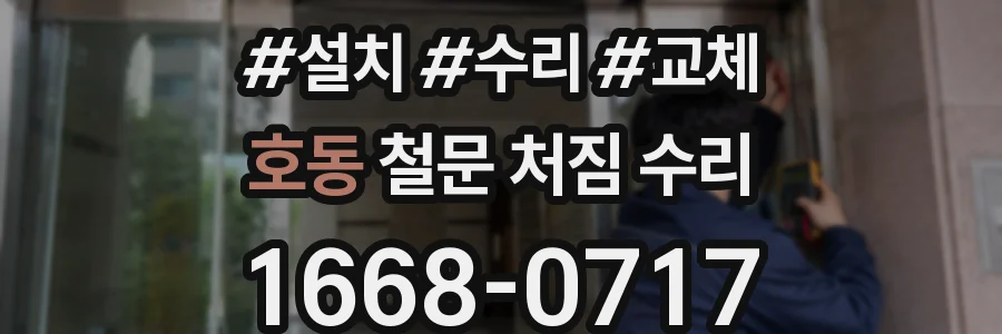 호동 철문 처짐 수리