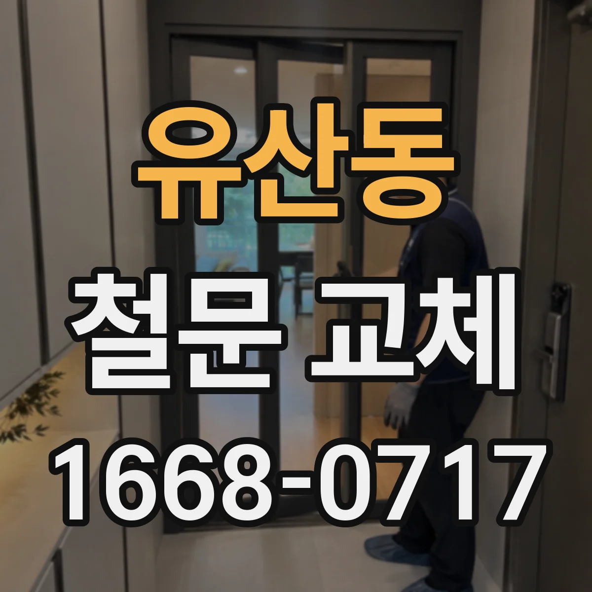 유산동 철문 교체