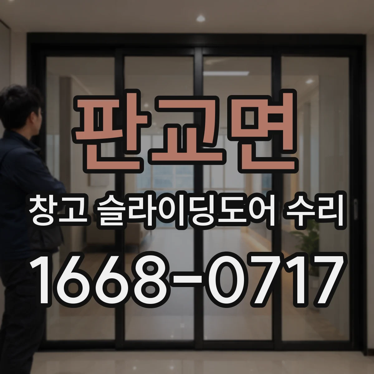 판교면 창고 슬라이딩도어 수리