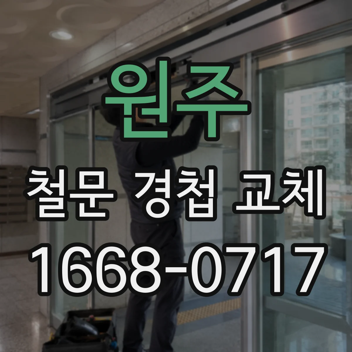 원주 철문 경첩 교체