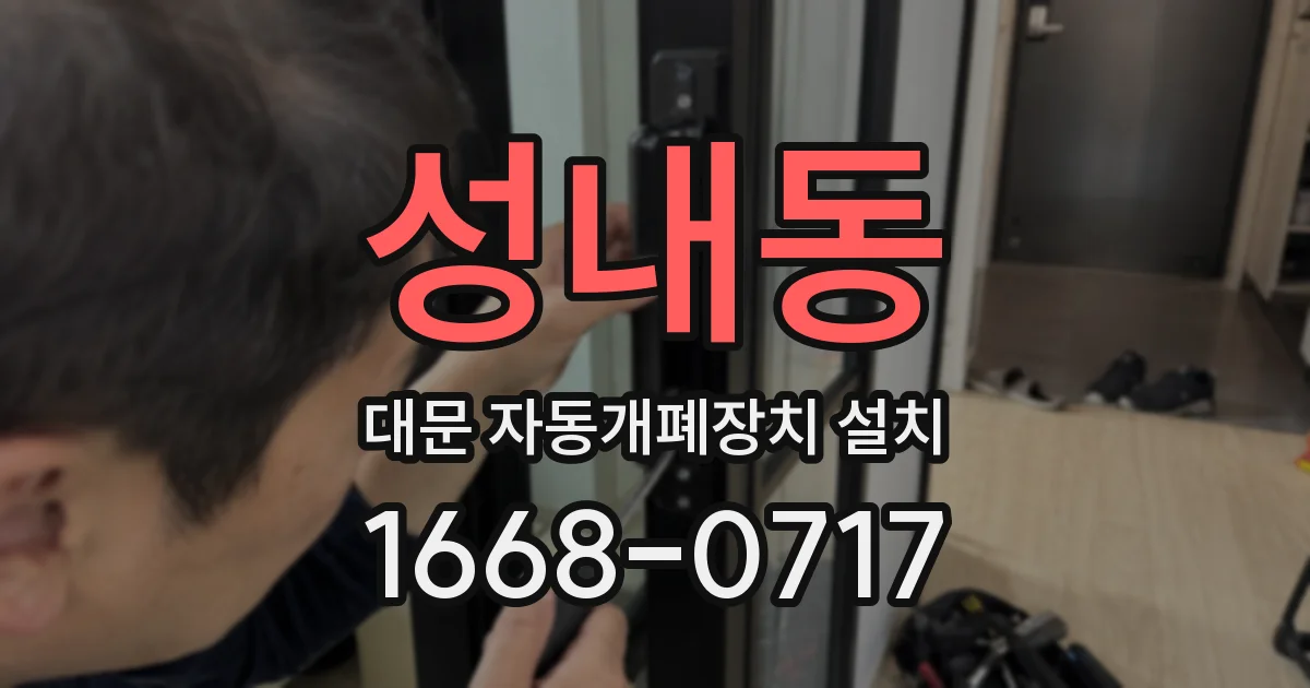 성내동 대문 자동개폐장치 설치