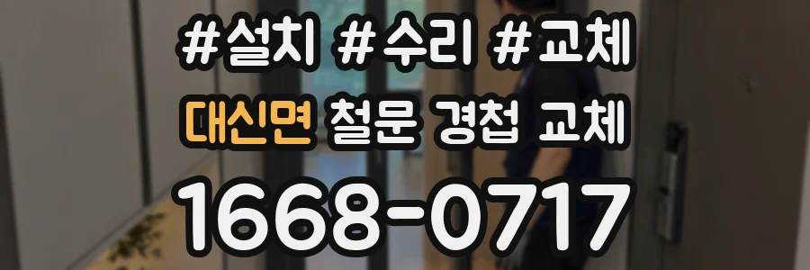 대신면 철문 경첩 교체