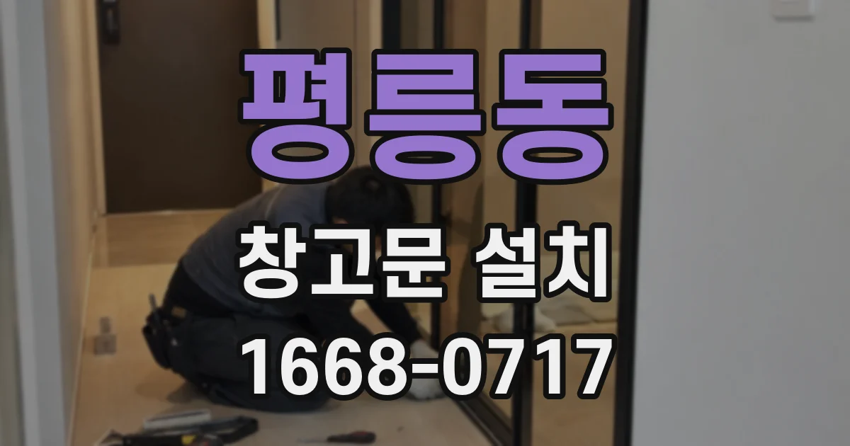 평릉동 창고문 설치