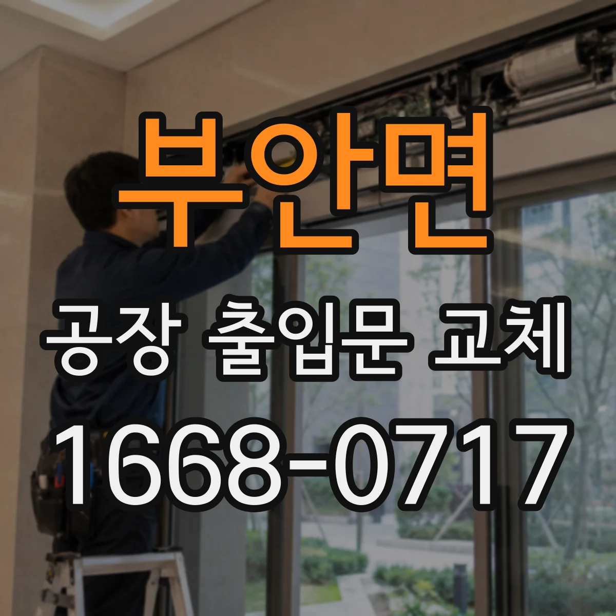 부안면 공장 출입문 교체