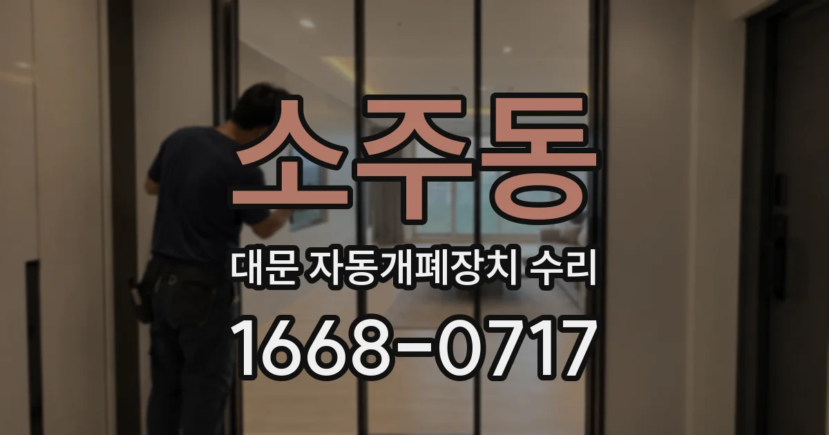 소주동 대문 자동개폐장치 수리