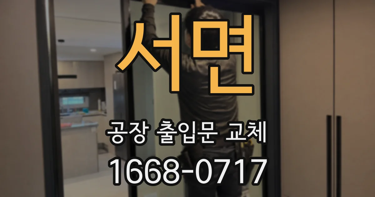 서면 공장 출입문 교체