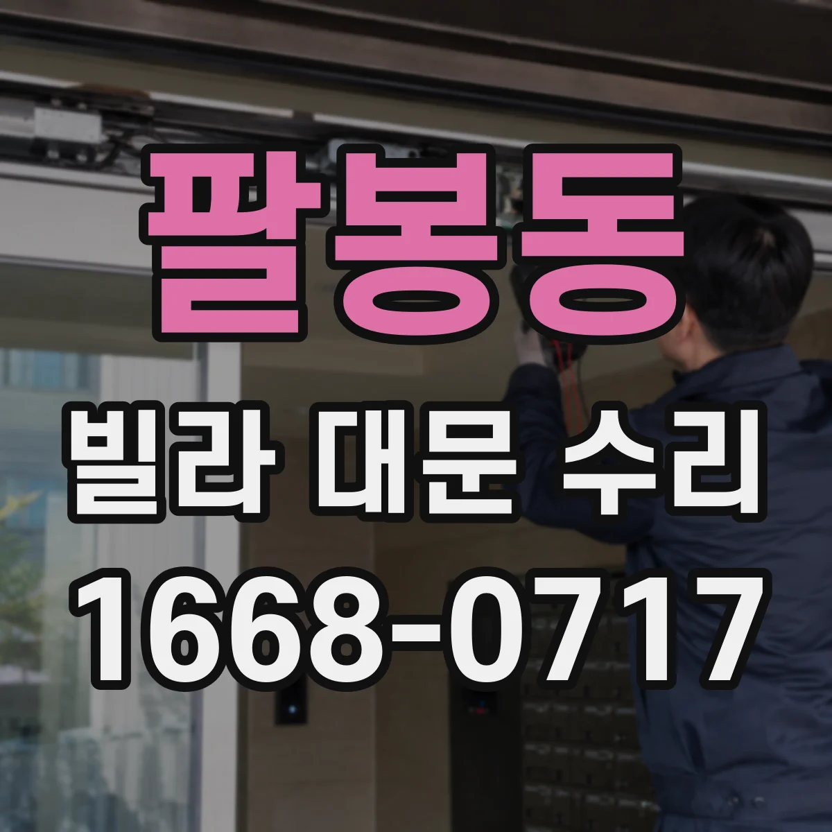 팔봉동 빌라 대문 수리