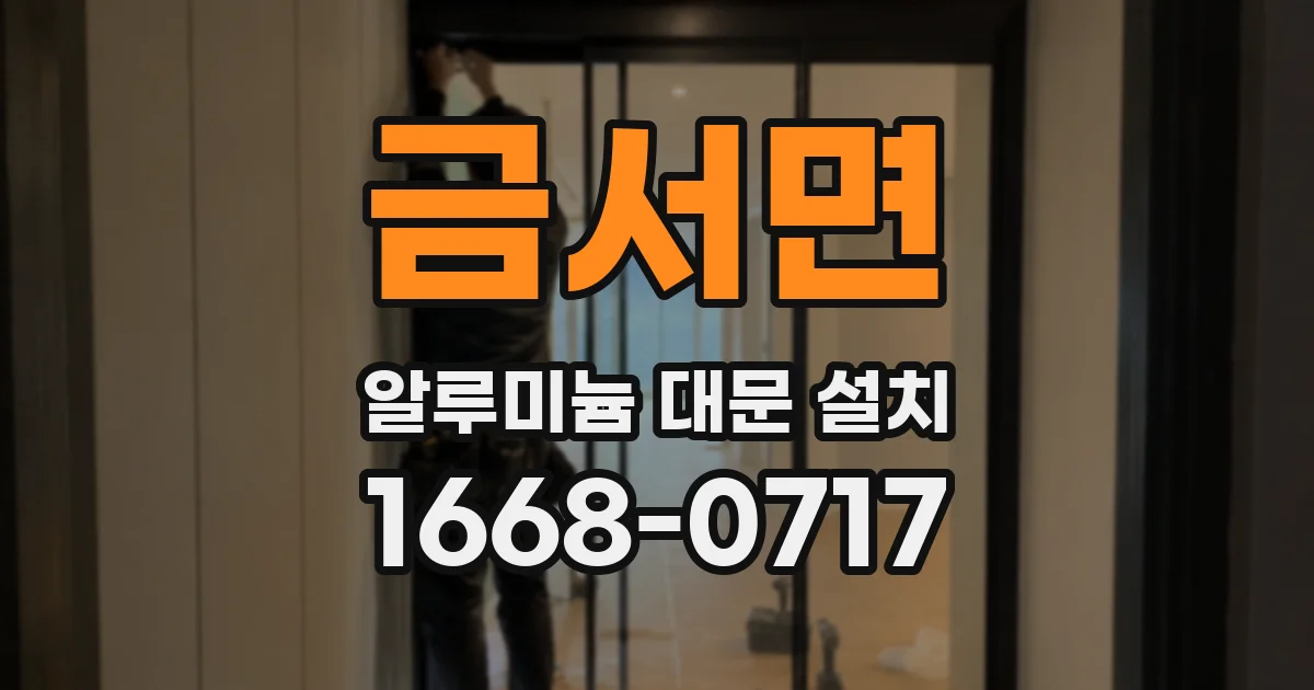 금서면 알루미늄 대문 설치