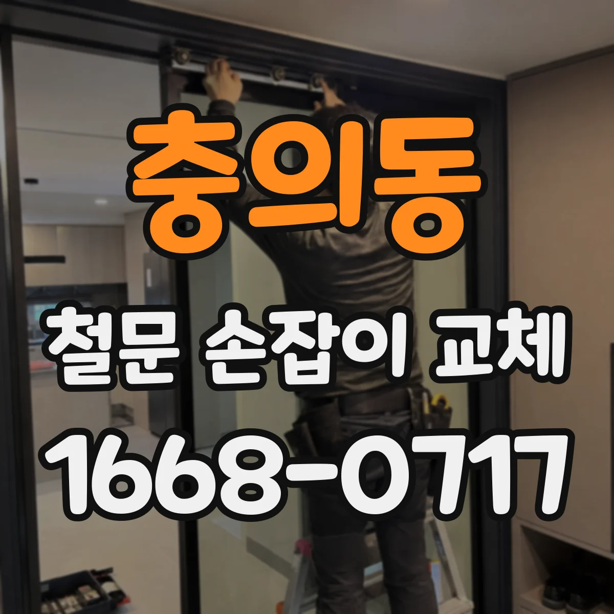 충의동 철문 손잡이 교체