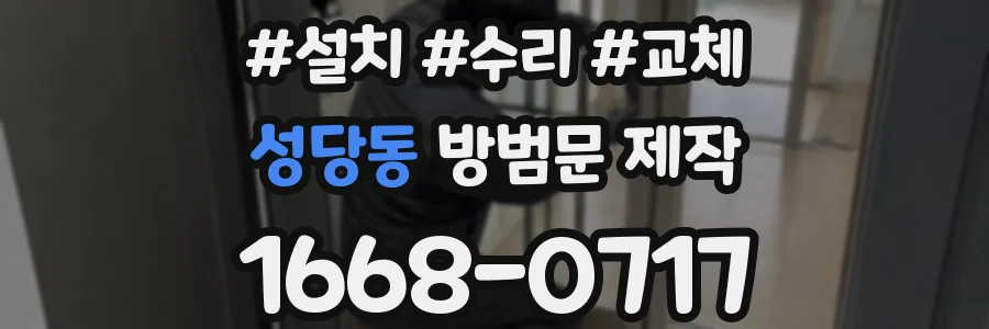 성당동 방범문 제작