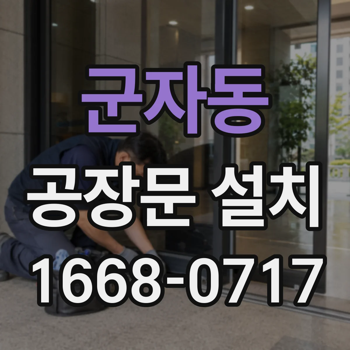군자동 공장문 설치
