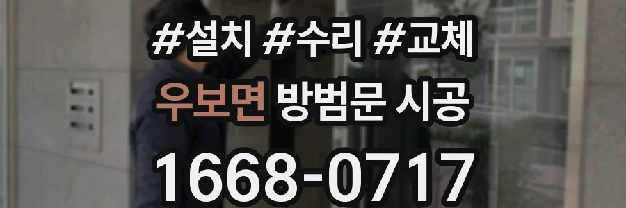 우보면 방범문 시공