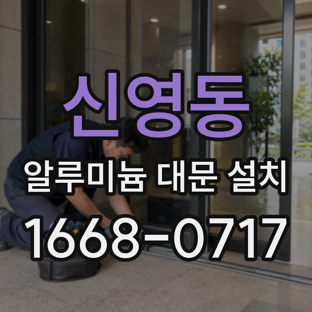 신영동 알루미늄 대문 설치