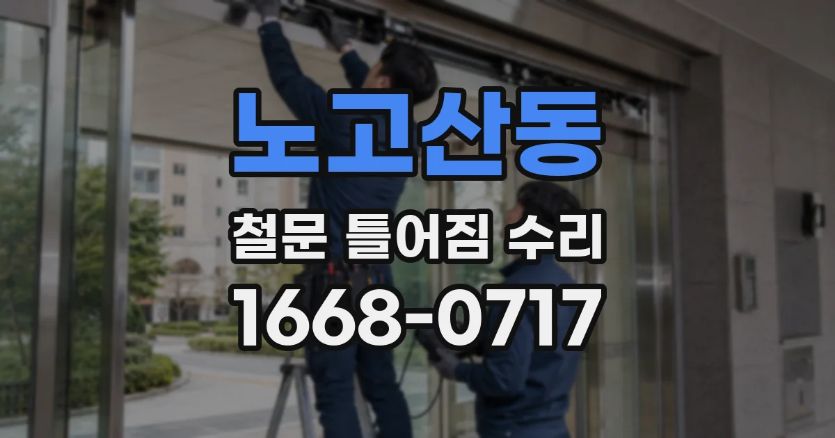 노고산동 철문 틀어짐 수리