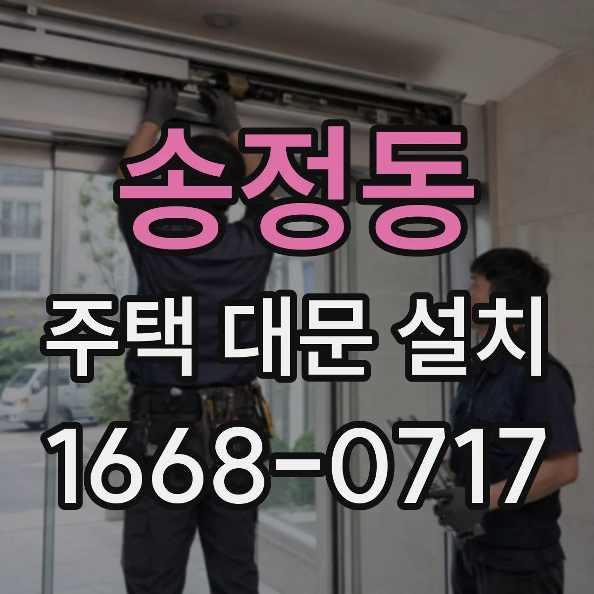 송정동 주택 대문 설치