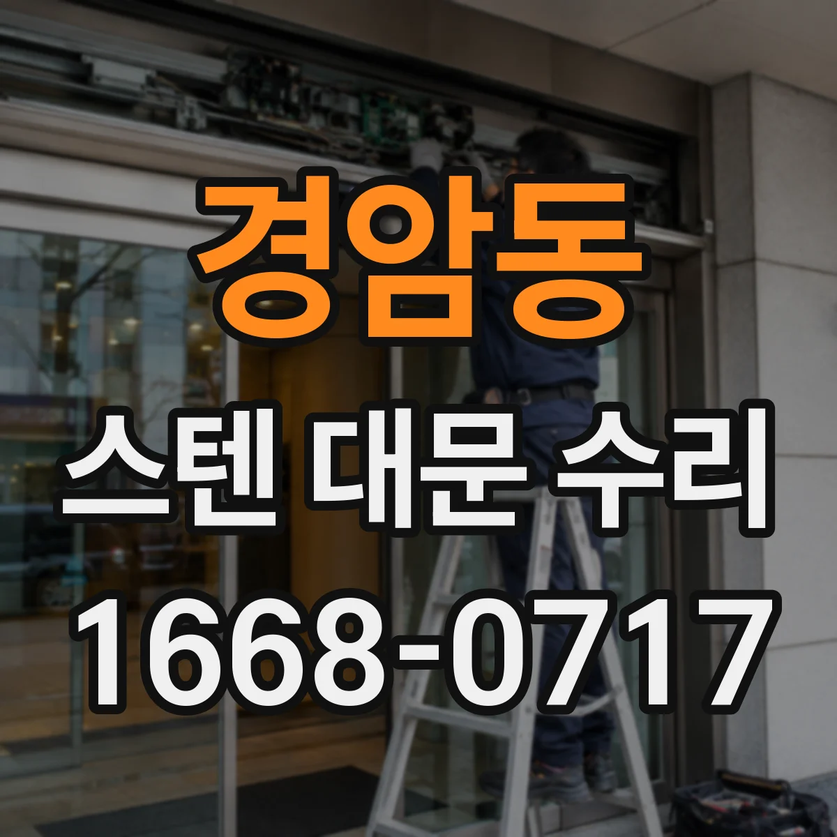 경암동 스텐 대문 수리