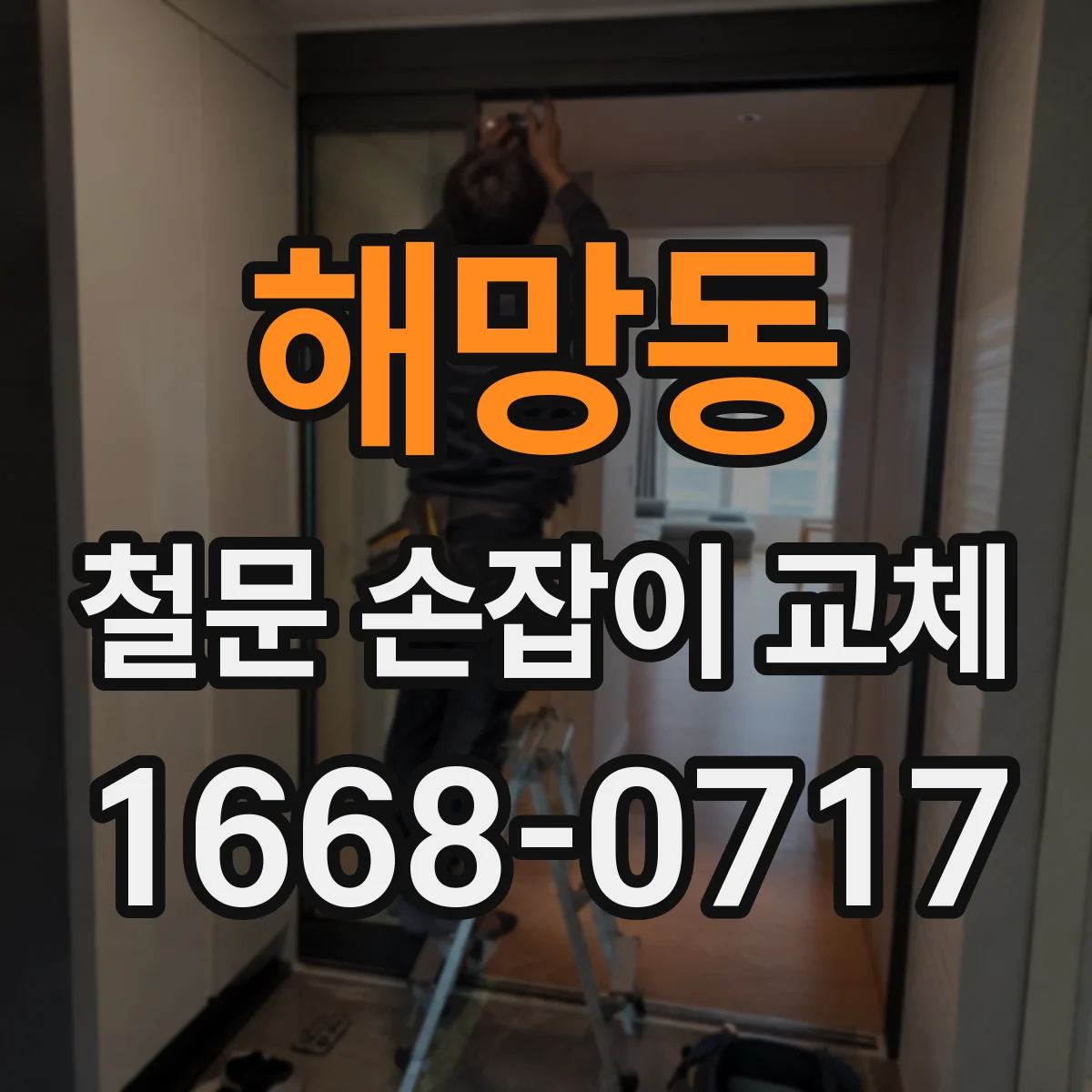 해망동 철문 손잡이 교체