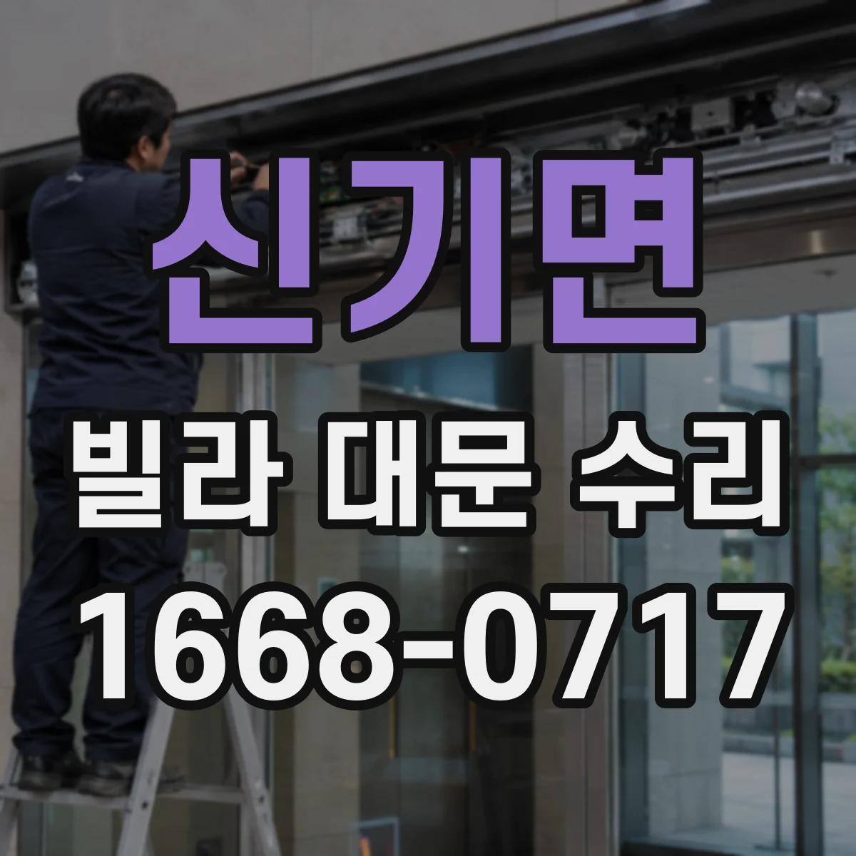 신기면 빌라 대문 수리