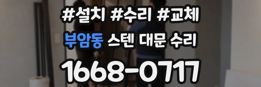 부암동 스텐 대문 수리