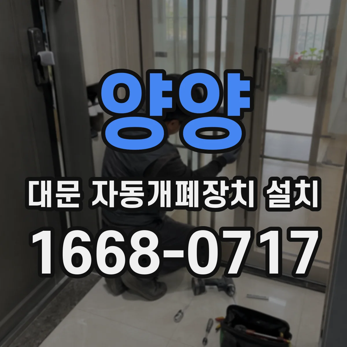 양양 대문 자동개폐장치 설치 경첩·바람하중 고려해 구동선정하는 법