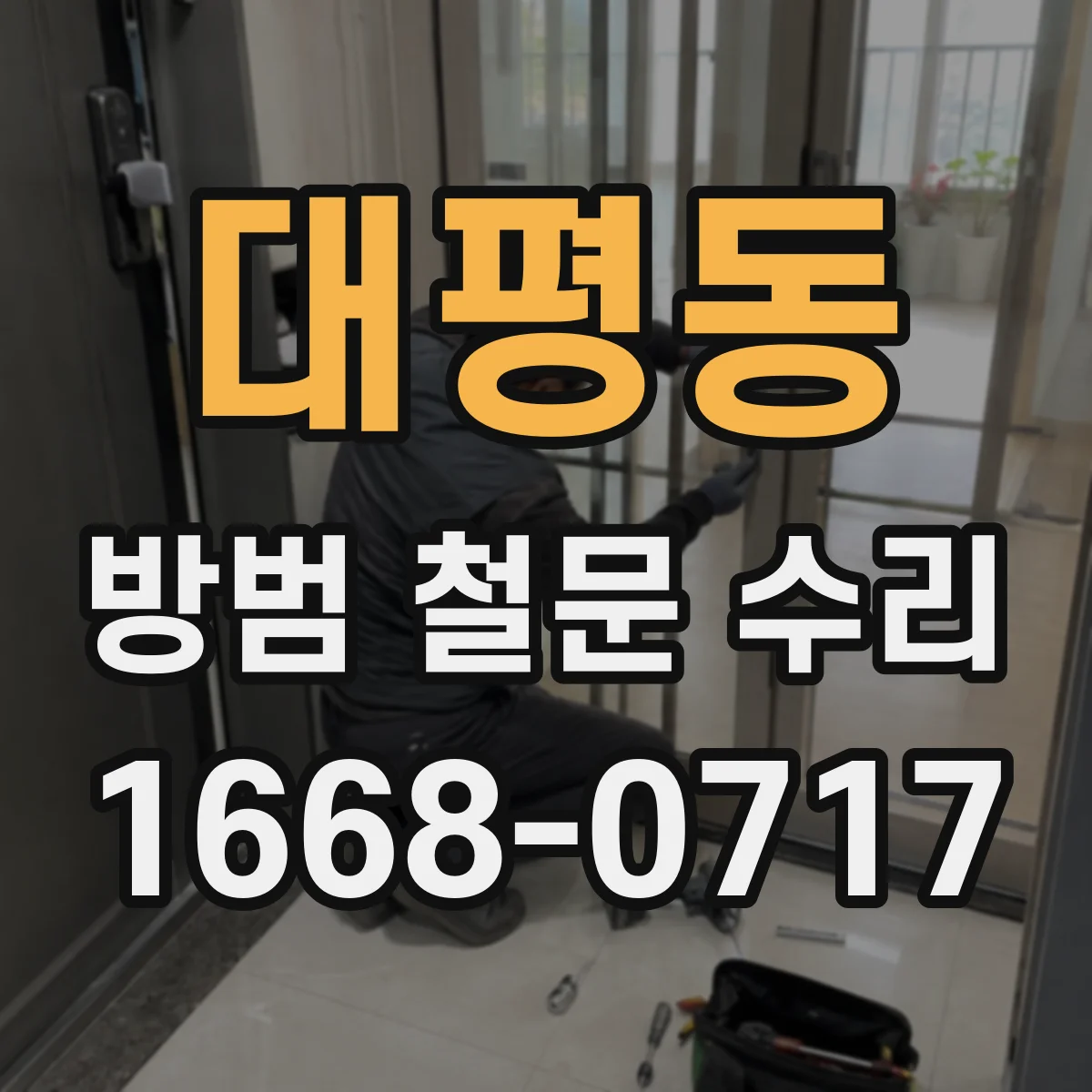 대평동 방범 철문 수리