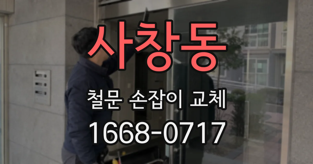 사창동 철문 손잡이 교체
