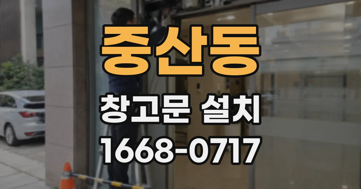 중산동 창고문 설치