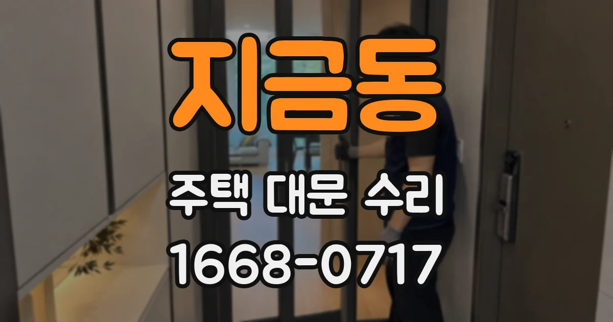 지금동 주택 대문 수리