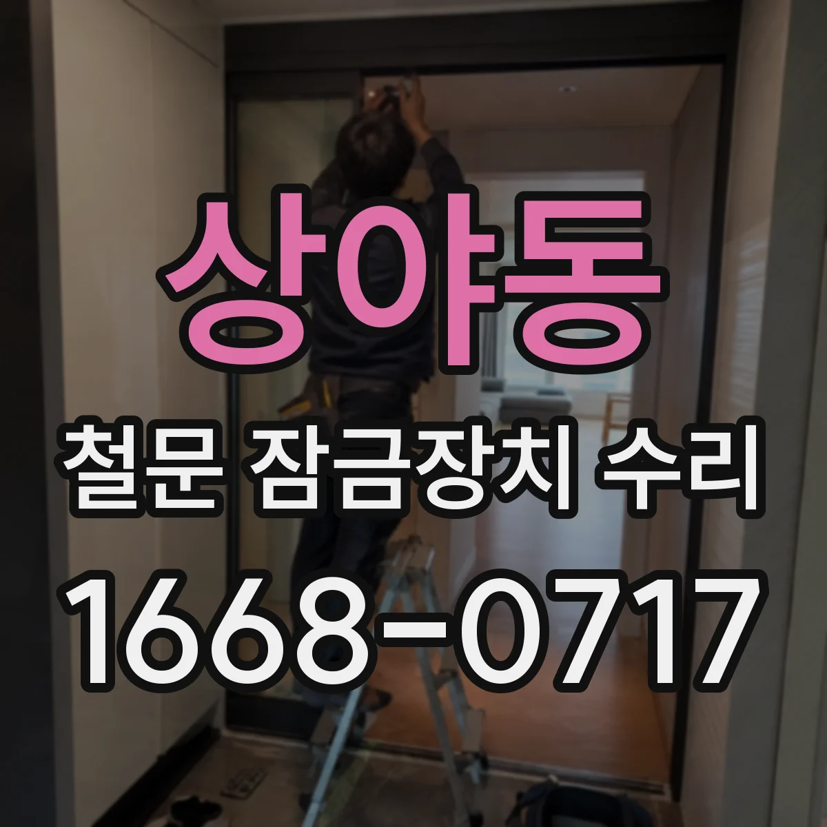 상야동 철문 잠금장치 수리