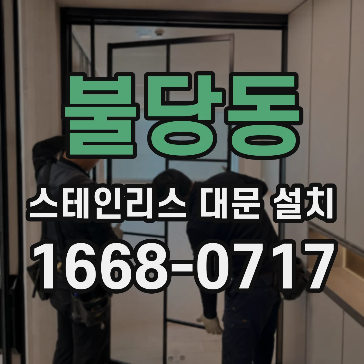 불당동 스테인리스 대문 설치