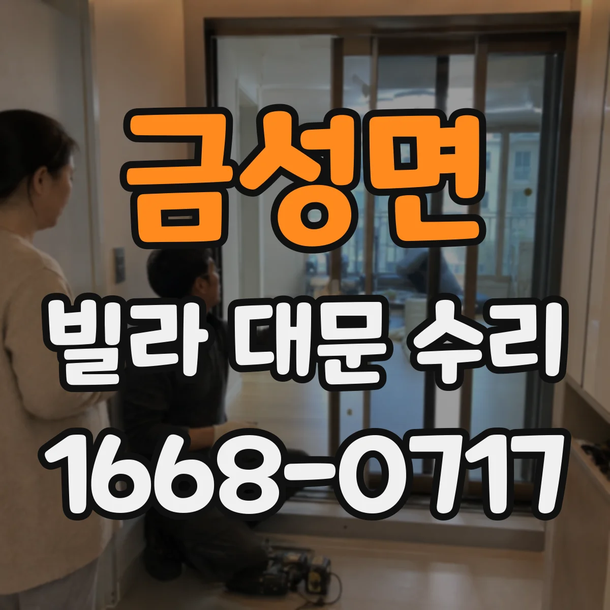 금성면 빌라 대문 수리