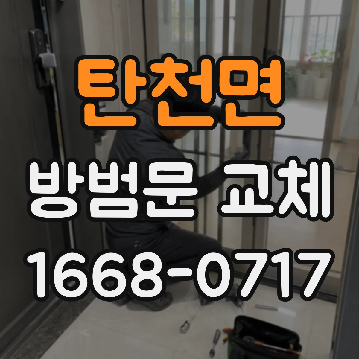 탄천면 방범문 교체