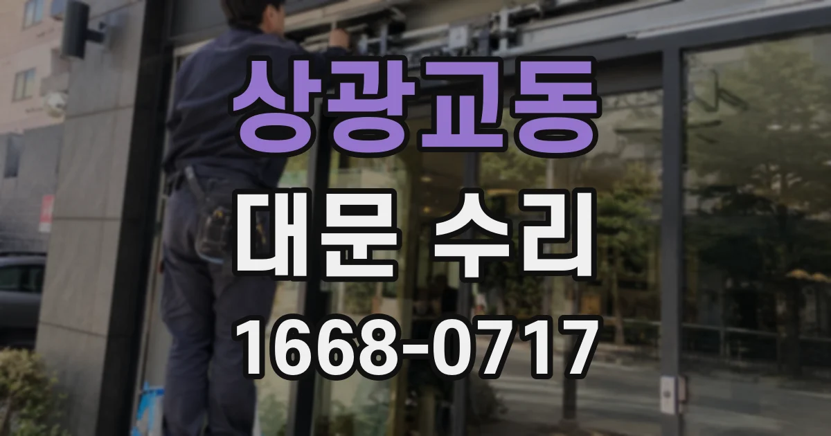 상광교동 대문 수리