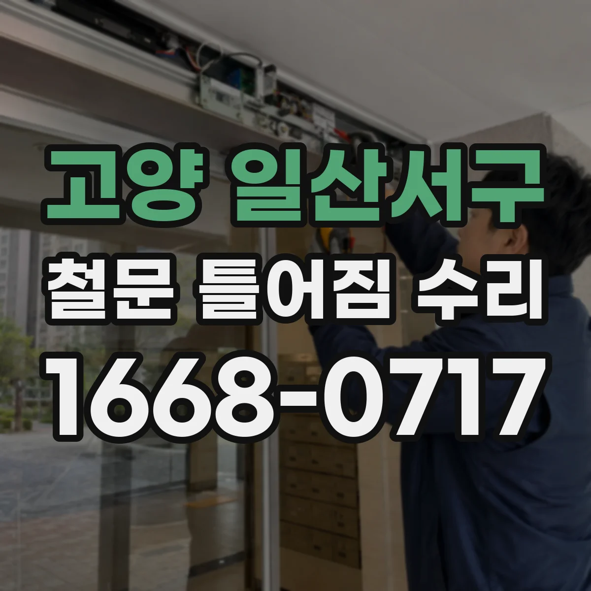고양 일산서구 철문 틀어짐 수리